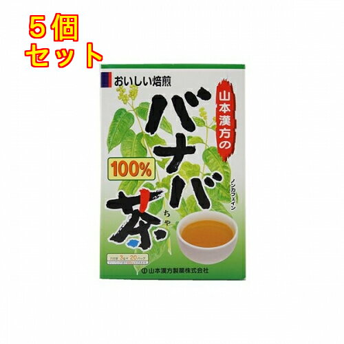 1個3個セット10個セット15個セット※商品リニューアル等によりパッケージ及び容量は変更となる場合があります。ご了承ください。製造元&nbsp;山本漢方製薬(株)大自然の恵みをいっぱいに受けて育ったバナバを、ゆっくり焙煎したバナバ茶です。バナバは、フィリピン、タイなどの熱帯、亜熱帯に生育する常緑樹です。1パック中、バナバ葉を3g含有。ホットでもアイスでも、美味しくお飲み頂けます。 妊娠中・授乳中の摂取について ・妊婦、授乳期の方は医師にご相談のうえお召し上がり下さい。 使用方法 ・やかんの場合は、沸騰したお湯約200-400ccの中へ1パックを入れ、とろ火にて約5分間以上、充分に煮出し、1日、数回に分け、お茶がわりに、お飲みください。バックを入れたままにしておきますと、濃くなる場合には、パックを取り除いてください。・ペットボトルとウォーターポットの場合は、上記のとおり煮出した後、湯冷ましをして、ペットボトル又は、ウォーターポットに入れ替え、冷蔵庫に保管、お飲みください。・急須の場合は、ご使用中の急須に1袋をポンと入れ、お飲みいただく量の湯を入れてお飲みください。濃い目をお好みの方はゆっくり、薄めをお好みの方は、手ばやに茶碗へ給湯してください。 使用上の注意 ・本品は食品でありますが、お体に合わない場合にはご使用を中止してください。また栄養のバランスを考えて無理な減量法などは充分に注意して下さい。 保管及び取扱い上の注意 ・直射日光及び、高温多湿の所を避けて、保存してください。・虫、カビの発生を防ぐために、開封後はお早めに、ご使用ください。尚、開封後は輪ゴム、又はクリップなどでキッチリと封を閉め、涼しい所に保管してください。特に夏季は要注意です。・小児の手の届かない所へ保管して下さい。 お問い合わせ先 山本漢方製薬　0568－73－3131　月～金9:00～17:00（土日祝を除く） 原産国 フィリピン 商品区分 健康食品 広告文責　株式会社レデイ薬局　089-909-3777薬剤師：池水　信也