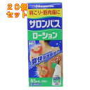 【第3類医薬品】サロンパスローション　85ml【セルフメディケーション税制対象】×20個