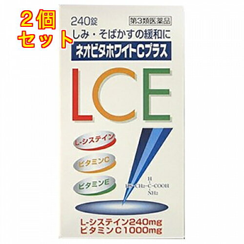 1個3個セット4個セット5個セットこの商品は医薬品です、同梱されている添付文書を必ずお読みください。※商品リニューアル等によりパッケージ及び容量は変更となる場合があります。ご了承ください。製造元&nbsp;皇漢堂製薬（株）ビタミンCを主薬に、代謝酵素の活性を高めるL-システイン及び肌の血行を良くするビタミンEを配合し、しみ・そばかす、日やけ・かぶれによる色素沈着などに優れた効果を発揮します。ビタミンCは、メラニン色素の生成を抑え、沈着メラニンを脱色して、しみ・そばかす、色素沈着を緩和します。L-システインが皮膚の代謝に関与し、ビタミンCの働きを助けます。ビタミンEが皮膚の毛細血管を拡張して新陳代謝を活発にし、頑固なしみ・そばかすを取り除くのに効果を発揮し、ビタミンB2が肌を滑らかにします。 医薬品の使用期限 医薬品に関しては特別な表記の無い限り、1年以上の使用期限のものを販売しております。1年以内のものに関しては使用期限を記載します。 名称 ビタミンC主薬製剤 内容量 240錠 使用方法・用法及び使用上の注意 次の1回量を1日2回朝夕食後、水またはお湯でかまずに服用してください。年齢：1回量：1日服用回数・成人(15歳以上)：3錠：3回・7歳以上15歳未満：1錠：3回用法・用量に関連する注意(1)定められた用法・用量を厳守してください。(2)小児に服用させる場合には、保護者の指導監督のもとに服用させてください。■相談すること1．次の人は服用前に医師，薬剤師または登録販売者に相談してください。　（1）医師の治療を受けている人　（2）薬などによりアレルギー症状を起こしたことがある人2．服用後，次の症状があらわれた場合は副作用の可能性がありますので，直ちに服用を中止し，この添付文書を持って医師，薬剤師または登録販売者に相談してください。［関係部位：症状］皮膚：発疹・発赤，かゆみ消化器：吐き気・嘔吐，胃部不快感，腹痛3．服用後，次の症状があらわれることがありますので，このような症状の持続または増強が見られた場合には，服用を中止し，この添付文書を持って医師，薬剤師または登録販売者に相談してください。　下痢，便秘4．1ヵ月位服用しても症状がよくならない場合は服用を中止し，この添付文書を持って医師，歯科医師，薬剤師または登録販売者に相談してください。5．服用後，生理が予定より早くきたり，経血量がやや多くなったりすることがあります。出血が長く続く場合は，この添付文書を持って医師，薬剤師または登録販売者に相談してください。 効能・効果 次の症状の緩和：しみ，そばかす，日焼け・かぶれによる色素沈着。次の場合の出血予防：歯ぐきからの出血，鼻出血。次の場合のビタミンCの補給：肉体疲労時，妊娠・授乳期，病中病後の体力低下時，老年期効能関連注意 ただし，これらの症状について，1ヵ月ほど使用しても改善がみられない場合は，医師，薬剤師または歯科医師に相談してください。 成分・分量 6錠中　成分　分量アスコルビン酸 1000mgL-システイン 240mgコハク酸d-α-トコフェロール 50mgリボフラビン 6mgピリドキシン塩酸塩 12mg添加物 セルロース，ヒドロキシプロピルセルロース，ヒプロメロース(ヒドロキシプロピルメチルセルロース)，タルク，酸化チタン，ポビドン，マクロゴール，カルナウバロウ，青色1号，ステアリン酸マグネシウム 保管および取扱い上の注意 (1)直射日光の当たらない湿気の少ない涼しい所に密栓して保管してください。なお、本剤は特に吸湿しやすい製剤ですから、服用のつどビンのフタをよくしめてください。(2)小児の手のとどかない所に保管してください。(3)誤用をさけ、品質を保持するために他の容器に入れかえないでください。(4)ビンの中の詰め物は、輸送中の錠剤の破損を防止するために入れてありますので、フタをあけた後はすててください。(5)箱およびビンの「開封年月日」記入欄に、開封した日付を記入し、ビンをこの文書とともに箱に入れたまま保管してください。(6)一度開封した後は、品質保持の点から6ヵ月以内に使用してください。なお使用期限を過ぎた製品は使用しないでください。 発売元、製造元、輸入元又は販売元、消費者相談窓口 皇漢堂製薬株式会社兵庫県尼崎市長州本通2丁目8番27号お客様相談窓口　フリーダイヤル　0120-023520　受付時間　平日9時～17時(土　日　祝日を除く) 原産国 日本 商品区分 医薬品 広告文責　株式会社レデイ薬局　089-909-3777薬剤師：池水　信也 リスク区分&nbsp; 第3類医薬品