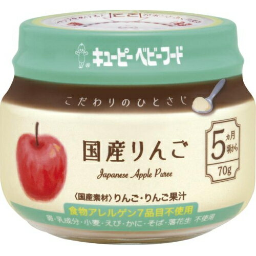 キユーピー　こだわりのひとさじ　国産りんご　瓶　5ヵ月頃から　70g