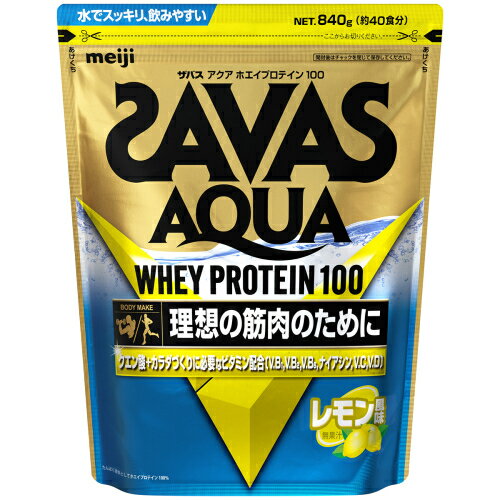 明治　ザバス　アクア　ホエイプロテイン100　レモン風味　840g（約40食分）