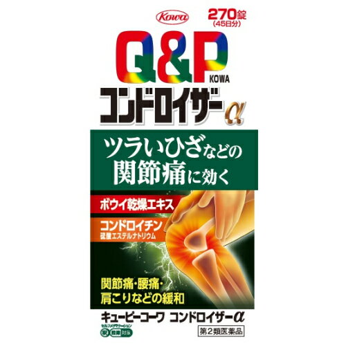 【第2類医薬品】キューピーコーワ　コンドロイザーα　270錠【セルフメディケーション税制対象】