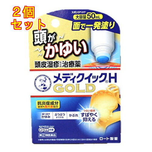 【第(2)類医薬品】メディクイックHG　スポンジヘッド　50ml【セルフメディケーション税制対象】×2個