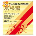 【第2類医薬品】葛根湯エキス顆粒Sクラシエ 30包【セルフメディケーション税制対象】×4個
