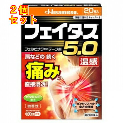 【第2類医薬品】フェイタス5.0　温感　20枚【セルフメディケーション税制対象】×2個