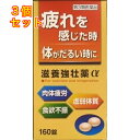 【第3類医薬品】皇漢堂　滋養強壮薬α　160錠×3個