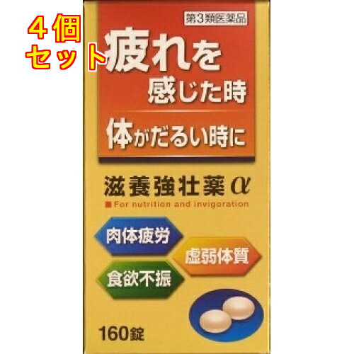 【第3類医薬品】皇漢堂　滋養強壮薬α　160錠×4個