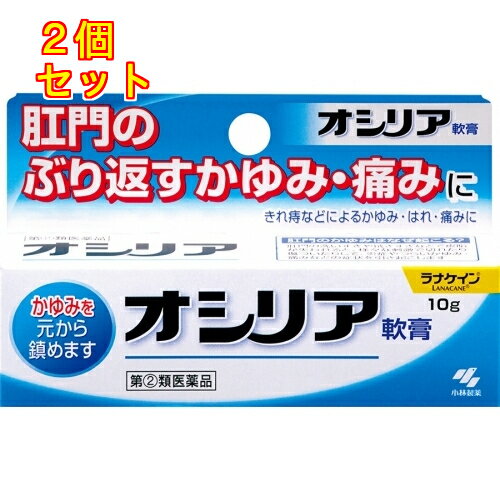 【第(2)類医薬品】オシリア軟膏　10g×2個