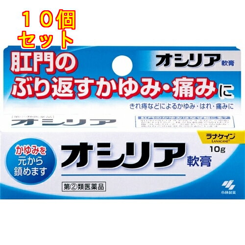 【第(2)類医薬品】オシリア軟膏　10g×10個