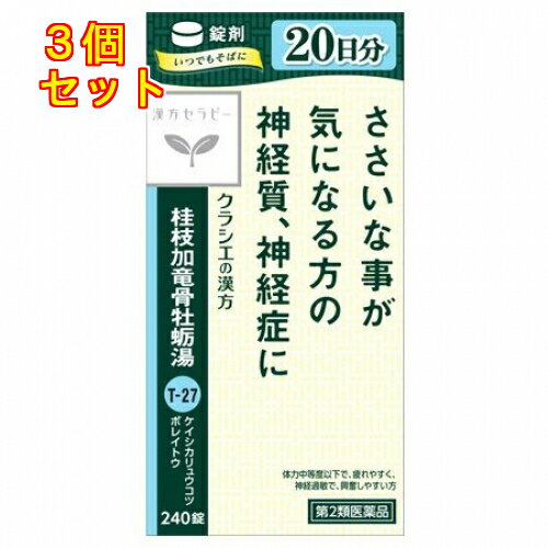 【第2類医薬品】桂枝加竜骨牡蛎湯エキス錠クラシエ 240錠×3個