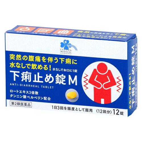 この商品は医薬品です、同梱されている添付文書を必ずお読みください。※商品リニューアル等によりパッケージ及び容量は変更となる場合があります。ご了承ください。製造元&nbsp;皇漢堂製薬（株）外出中，仕事中や旅行中に急にお腹が痛くなり，下痢になったときは非常につらいものです。そんなときに，ぜひ持っておきたい薬 下痢止め錠Mは，いつでもどこででも水なしで服用でき，緊急時のつらい下痢を抑えてくれます。 医薬品の使用期限 医薬品に関しては特別な表記の無い限り、1年以上の使用期限のものを販売しております。1年以内のものに関しては使用期限を記載します。 名称 止瀉薬 内容量 12錠 使用方法・用法及び使用上の注意 次の1回量をかみくだくか，口中で溶かして服用してください。服用間隔は4時間以上おいてください。［年齢：1回量：1日服用回数］成人（15歳以上）：1錠：3回を限度とする15歳未満の小児：服用しないこと■してはいけないこと（守らないと現在の症状が悪化したり，副作用・事故が起こりやすくなります）1．本剤を服用している間は，次の医薬品を服用しないでください。　胃腸鎮痛鎮痙薬，ロートエキスを含有する他の胃腸薬，乗物酔い薬2．服用後，乗物または機械類の運転操作をしないでください。　（目のかすみ，異常なまぶしさ等の症状があらわれることがあります。）3．授乳中の人は本剤を服用しないか，本剤を服用する場合は授乳を避けてください。　（母乳に移行して乳児の脈が速くなることがあります。）■相談すること1．次の人は服用前に医師，薬剤師または登録販売者に相談してください。　（1）医師の治療を受けている人。　（2）発熱を伴う下痢のある人。血便のある人または粘液便の続く人。　（3）急性の激しい下痢または腹痛・腹部膨満・はきけ等の症状を伴う下痢のある人。（本剤で無理に下痢をとめるとかえって病気を悪化させることがあります。）　（4）妊婦または妊娠していると思われる人。　（5）高齢者。　（6）薬などによりアレルギー症状を起こしたことがある人。　（7）次の症状のある人。　　排尿困難　（8）次の診断を受けた人。　　心臓病，緑内障2．服用後，次の症状があらわれた場合は副作用の可能性があるので，直ちに服用を中止し，この添付文書を持って医師，薬剤師または登録販売者に相談してください。［関係部位：症状］皮膚：発疹・発赤・かゆみ経系：頭痛泌尿器：排尿困難その他：顔のほてり，異常なまぶしさ3．服用後，次の症状があらわれることがあるので，このような症状の持続または増強が見られた場合には，服用を中止し，医師，薬剤師または登録販売者に相談してください。　口のかわき，目のかすみ4．5〜6日間服用しても症状がよくならない場合は服用を中止し，この添付文書を持って医師，薬剤師または登録販売者に相談してください。その他の注意■その他の注意母乳が出にくくなることがあります。 効能・効果 下痢，消化不良による下痢，食あたり，はき下し，水あたり，くだり腹，軟便，腹痛を伴う下痢 成分・分量 3錠中　成分　分量　内訳ロートエキス3倍散 180mg （ロートエキス60mg）タンニン酸ベルベリン 300mg添加物トウモロコシデンプン，D-マンニトール，セルロース，ヒドロキシプロピルセルロース，クロスポビドン，クエン酸水和物，アスパルテーム，バニリン，l-メントール，ステアリン酸マグネシウム 保管および取扱い上の注意 （1）直射日光の当たらない湿気の少ない涼しい所に保管してください。（2）小児の手の届かない所に保管してください。（3）誤用をさけ，品質を保持するために他の容器に入れかえないでください。（4）使用期限を過ぎた製品は服用しないでください。 賞味期限又は使用期限 パッケージに記載 発売元、製造元、輸入元又は販売元、消費者相談窓口 皇漢堂製薬株式会社兵庫県尼崎市長州本通2丁目8番27号電話：0120-023520　受付時間　平日9時～17時(土　日　祝日を除く) 原産国 日本 商品区分 医薬品 広告文責　株式会社レデイ薬局　089-909-3777薬剤師：池水　信也 リスク区分&nbsp; 第2類医薬品