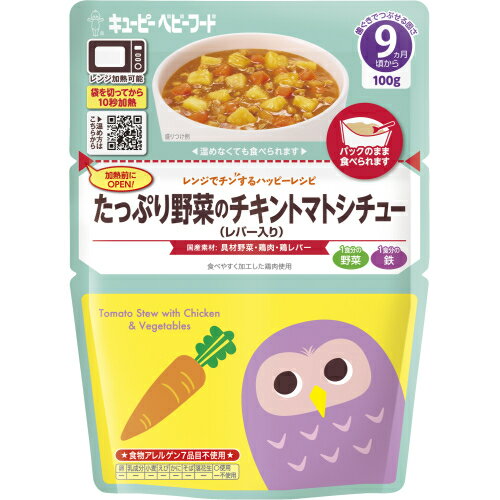 キユーピーベビーフード　レンジでチンするハッピーレシピ　野菜のチキントマトシチュー　100g　9ヵ月頃から