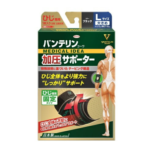興和 バンテリンコーワ 加圧サポーター ひじ専用固定タイプ 左右共用 ブラック L 1枚 興和 バンテリンコーワ 加圧サポーター ひじ専用固定タイプ 左右共用 ブラック L 1枚