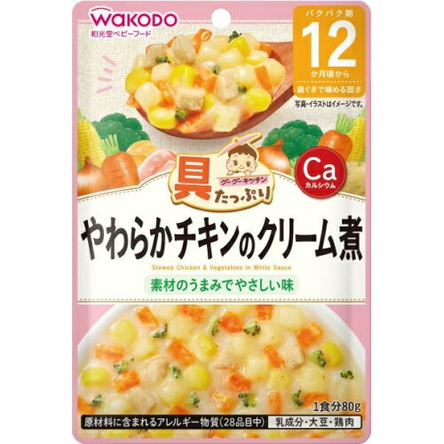 和光堂　具たっぷりグーグーキッチン　やわらかチキンのクリーム煮　80g　12カ月頃から