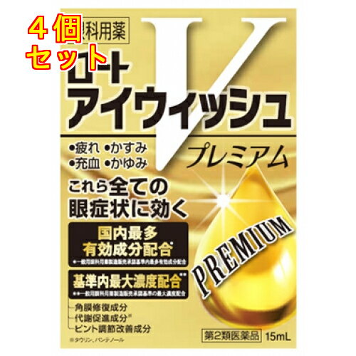 1個2個セット3個セット5個セット6個セットこの商品は医薬品です、同梱されている添付文書を必ずお読みください。※商品リニューアル等によりパッケージ及び容量は変更となる場合があります。ご了承ください。製造元&nbsp;ロート製薬(株)・目の疲れ、かすみ、充血、かゆみこれら全ての眼症状に効く。アイウィッシュのプレミアム処方。・現代社会では目を酷使する環境が増えており、単なる疲れ症状だけでなく、かすみや充血、かゆみなど、症状が多様化してきているといわれています。そんな現代人の疲れ目を徹底的に研究し、目の疲れ、かすみ、充血、かゆみ、これら全ての眼症状に1本で効果を発揮する気持ちの良いさし心地の目薬です。ピント調節機能改善に効果を示すネオスチグミンメチル硫酸塩と、角膜修復成分であるアラントインを最大濃度配合。さらに涙液保持成分であるコンドロイチン硫酸エステルナトリウムなど国内最多の12有効成分を配合し、ロートの技術を集めたアイウィッシュのプレミアム処方です。一般用眼科用薬製造販売承認基準の最大濃度配合一般用眼科用薬製造販売承認基準内最多有効成分配合・容器特徴フリーアングルノズル・・・どの角度からでもさしやすい簡単にアイケアできて、とっても便利です。ワンタッチ式スクリューキャップ・・・開ける時は左に1回カチッと回し、閉める時も右に1回カチッと回すだけ。簡単便利です。 医薬品の使用期限 医薬品に関しては特別な表記の無い限り、1年以上の使用期限のものを販売しております。1年以内のものに関しては使用期限を記載します。 名称 一般点眼薬 内容量 15ml 使用方法・用法及び使用上の注意 1回1〜3滴，1日5〜6回点眼してください。用法関連注意 （1）過度に使用すると，異常なまぶしさを感じたりかえって充血を招くことがありますので用法・用量を厳守してください。（2）小児に使用させる場合には，保護者の指導監督のもとに使用させてください。（3）容器の先を目やまぶた，まつ毛に触れさせないでください。〔汚染や異物混入（目やにやホコリ等）の原因となる〕また，混濁したものは使用しないでください。（4）ソフトコンタクトレンズを装着したまま使用しないでください。（5）点眼用にのみ使用してください。■相談すること1．次の人は使用前に医師，薬剤師又は登録販売者にご相談ください。　（1）医師の治療を受けている人　（2）薬などによりアレルギー症状を起こしたことがある人　（3）次の症状のある人：はげしい目の痛み　（4）次の診断を受けた人：緑内障2．使用後，次の症状があらわれた場合は副作用の可能性があるので，直ちに使用を中止し，この説明書を持って医師，薬剤師又は登録販売者にご相談ください。［関係部位：症状］皮ふ：発疹・発赤，かゆみ目：充血，かゆみ，はれ，しみて痛い3．次の場合は使用を中止し，この説明書を持って医師，薬剤師又は登録販売者にご相談ください。　（1）目のかすみが改善されない場合　（2）5〜6日間使用しても症状がよくならない場合 効能・効果 目の疲れ、結膜充血、目のかすみ(目やにの多いときなど)、目のかゆみ、眼病予防(水泳のあと、ほこりや汗が目に入ったときなど)、眼瞼炎(まぶたのただれ)、紫外線その他の光線による眼炎(雪目など)、ハードコンタクトレンズを装着しているときの不快感 成分・分量 %　成分　分量塩酸テトラヒドロゾリン 0.01％ネオスチグミンメチル硫酸塩 0.005％イプシロン-アミノカプロン酸 1％アラントイン 0.3％グリチルリチン酸二カリウム 0.1％クロルフェニラミンマレイン酸塩 0.03％ピリドキシン塩酸塩 0.05％パンテノール 0.1％酢酸d-α-トコフェロール 0.025％L-アスパラギン酸カリウム 0.5％アミノエチルスルホン酸(タウリン) 1％コンドロイチン硫酸エステルナトリウム 0.1％添加物 ポリオキシエチレン硬化ヒマシ油，ポリソルベート80，クロロブタノール，エデト酸ナトリウム，ホウ酸，塩化ナトリウム，ベンザルコニウム塩化物，l-メントール，dl-カンフル，ゲラニオール，ユーカリ油，ペパーミントオイル，プロピレングリコール，pH調節剤 保管および取扱い上の注意 (1)直射日光の当たらない涼しい所に密栓して保管してください。品質を保持するため、自動車内や暖房器具の近くなど、高温の場所(40℃以上)に放置しないでください。(2)キャップを閉める際は、カチッとするまで回して閉めてください。(3)小児の手の届かない所に保管してください。(4)他の容器に入れ替えないでください。(誤用の原因になったり品質が変わる)(5)他の人と共用しないでください。(6)使用期限(外箱に記載)を過ぎた製品は使用しないでください。なお、使用期限内であっても、一度開封した後はなるべく早くご使用ください。(7)保存の状態によっては、成分の結晶が容器の先やキャップの内側につくことがあります。その場合には清潔なガーゼ等で軽くふきとってご使用ください。(8)容器に他の物を入れて使用しないでください。 発売元、製造元、輸入元又は販売元、消費者相談窓口 問い合わせ先：お客さま安心サポートデスク電話：東京：03-5442-6020　大阪：06-6758-1230受付時間：9：00〜18：00（土，日，祝日を除く）製造販売会社 ロート製薬株式会社会社名：ロート製薬株式会社住所：大阪市生野区巽西1-8-1 原産国 日本 商品区分 医薬品 広告文責　株式会社レデイ薬局　089-909-3777薬剤師：池水　信也 リスク区分&nbsp; 第2類医薬品