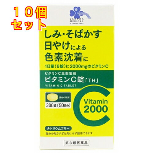 1個3個セット5個セットこの商品は医薬品です、同梱されている添付文書を必ずお読みください。※商品リニューアル等によりパッケージ及び容量は変更となる場合があります。ご了承ください。製造元&nbsp;米田薬品工業(株)ビタミンCは体内で欠乏すると、貧血、食欲不振、疲れ、病気に対する抵抗力が低下するなど、体力保持のための必須のビタミンです。しかも、ビタミンCは、食物から補給する以外に、人の体内で作り出す事ができません。血行をよくし、しみ、そばかす、日やけ・かぶれにもよく効き、また、加齢による体力低下の回復などにも本剤をご愛用いただき、健康の維持、増進にお役立てください。 医薬品の使用期限 医薬品に関しては特別な表記の無い限り、1年以上の使用期限のものを販売しております。1年以内のものに関しては使用期限を記載します。 名称 ビタミンC主薬製剤 内容量 300錠 使用方法・用法及び使用上の注意 15歳以上：1回1～3錠11歳以上15歳未満：1回1～2錠7歳以上11歳未満：1回1錠1日2回　食後に服用してください。●用法・用量に関連する注意・用法・用量を厳守してください。・小児に服用させる場合には、保護者の指導監督のもとに服用させてください。使用上の注意●相談すること1．服用後、消化器に吐き気・嘔吐の症状があらわれた場合は副作用の可能性があるので、直ちに服用を中止し、この文書を持って医師、薬剤師又は登録販売者に相談してください2．服用後、下痢の症状があらわれることがあるので、このような症状の持続又は増強が見られた場合には、服用を中止し、この文書を持って医師、薬剤師又は登録販売者に相談してください。3．1ヵ月位服用しても症状がよくならない場合は服用を中止し、この文書を持って医師、歯科医師、薬剤師又は登録販売者に相談してください。 効能・効果 次の症状の緩和:しみ、そばかす、日やけ・かぶれによる色素沈着次の場合の出血予防:歯ぐきからの出血、鼻出血「ただし、これらの症状について、1ヵ月ほど使用しても改善がみられない場合は、医師、薬剤師又は歯科医師に相談すること。」次の場合のビタミンCの補給:肉体疲労時、妊娠・授乳期、病中病後の体力低下時、老年期 成分・分量 6錠中　成分　分量アスコルビン酸　1,400mgアスコルビン酸カルシウム(アスコルビン酸として600mg)726mgリボフラビン酪酸エステル6mg添加物として、乳糖水和物、ヒドロキシプロピルセルロース、カルメロースカルシウム、ステアリン酸マグネシウム、アスパルテーム（L-フェニルアラニン化合物）、グリチルリチン酸二カリウムを含みます。 保管および取扱い上の注意 (1)直射日光の当たらない湿気の少ない涼しい所に密栓して保管してください。(2)小児の手の届かない所に保管してください。(3)誤用をさけ、品質を保持するため、他の容器に入れ替えないでください。(4)外箱に表示した使用期限内に服用してください。 発売元、製造元、輸入元又は販売元、消費者相談窓口 米田薬品工業株式会社大阪府大阪市天王寺区堀越町9番24号電話：0120-18-3548 原産国 日本 商品区分 医薬品 広告文責　株式会社レデイ薬局　089-909-3777薬剤師：池水　信也 リスク区分&nbsp; 第3類医薬品