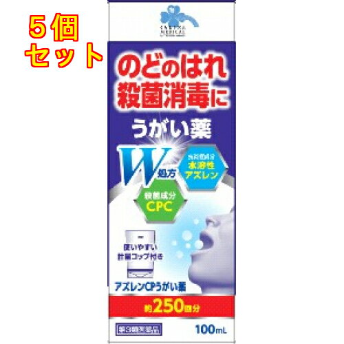 【第3類医薬品】くらしリズム　アズレンCP　うがい薬　100mL×5個