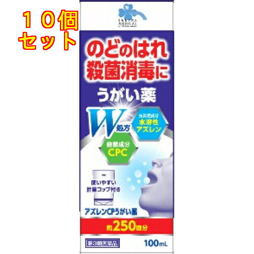 【第3類医薬品】くらしリズム　アズレンCP　うがい薬　100mL×10個