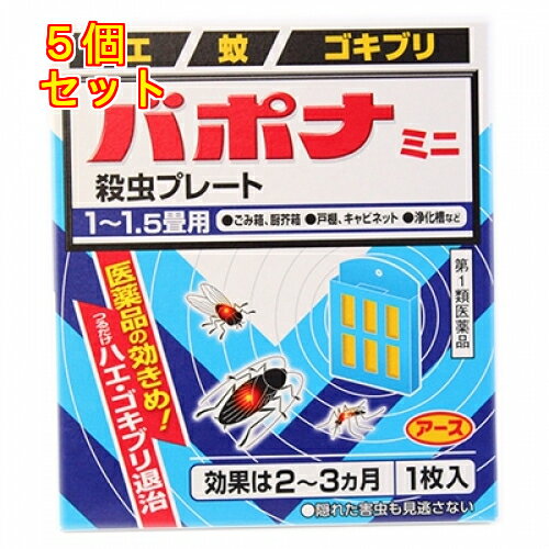 【第1類医薬品】バポナ　殺虫プレートミニ　1枚入×5個(使用期限2025年1月)