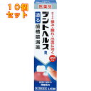 【第3類医薬品】デントヘルスR(アール) 20g 歯槽膿漏薬×10個