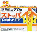 【第2類医薬品】ストッパ 下痢止め EX 24回分(24錠)×2個