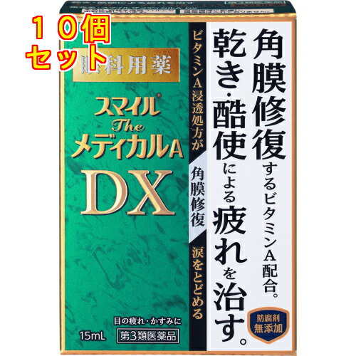 【第3類医薬品】スマイルザ　メディカルA　DX　15ml×10個