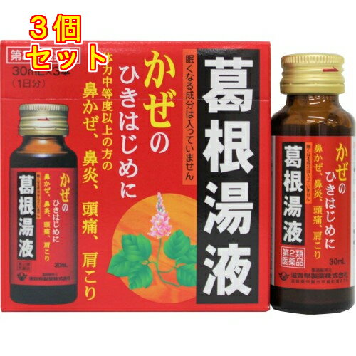 【第2類医薬品】葛根湯液WS（30ml×3本入）【セルフメディケーション税制対象】×3個