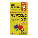 【第(2)類医薬品】ベンザブロックS錠 60タブレット【セルフメディケーション税制対象】