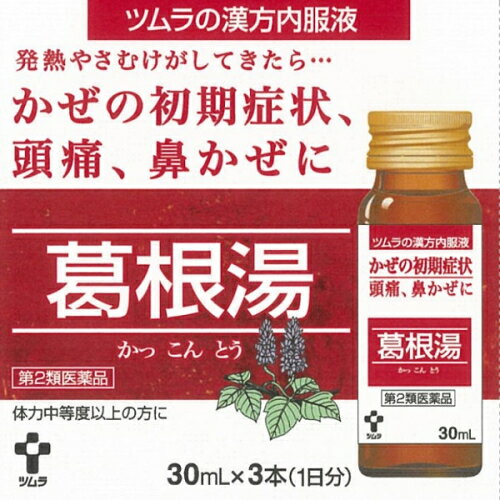 【第2類医薬品】ツムラ　漢方内服液葛根湯（30ml×3本）【セルフメディケーション税制対象】