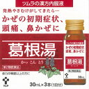 【第2類医薬品】ツムラ漢方内服液 葛根湯(30ml×3本)【セルフメディケーション税制対象】
