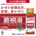 【第2類医薬品】ツムラ 漢方内服液葛根湯（30ml×3本）【セルフメディケーション税制対象】