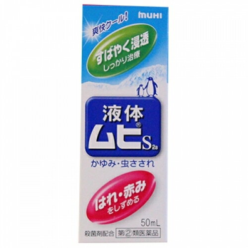 2個セット3個セット5個セット10個セットこの商品は医薬品です、同梱されている添付文書を必ずお読みください。※商品リニューアル等によりパッケージ及び容量は変更となる場合があります。ご了承ください。製造元&nbsp;(株)池田模範堂●「かゆみ」にすばやく，「はれ・赤み」にしっかり効きます。　これらの症状を引き起こすメカニズムは，それぞれ違います。　液体ムヒS2aには，各々のメカニズムに作用する異なる2つの有効成分が配合されています。　（1）かゆみに：ジフェンヒドラミン塩酸塩が効く　（2）はれ・赤みのもとになる炎症に：デキサメタゾン酢酸エステルが効く●サラッとして使用感の良い液体です。　・シャープな清涼感が得られます。　・さわやかなハーブ系の香りですので，周囲を気にせず使用できます。 医薬品の使用期限 医薬品に関しては特別な表記の無い限り、1年以上の使用期限のものを販売しております。1年以内のものに関しては使用期限を記載します。 名称 鎮痒消炎薬 内容量 50ml 使用方法・用法及び使用上の注意 1日数回，適量を患部に塗布してください。用法関連注意（1）小児に使用させる場合には，保護者の指導監督のもとに使用させてください。なお，本剤の使用開始目安年齢は生後6カ月以上です。（2）目に入らないように注意してください。万一目に入った場合には，すぐに水又はぬるま湯で洗ってください。なお，症状が重い場合（充血や痛みが持続したり，涙が止まらない場合等）には，眼科医の診療を受けてください。（3）本剤は外用にのみ使用し，内服しないでください。（4）本剤塗布後の患部をラップフィルム等の通気性の悪いもので覆わないでください。■してはいけないこと（守らないと現在の症状が悪化したり，副作用が起こりやすくなります）1．次の部位には使用しないでください　（1）水痘（水ぼうそう），みずむし・たむし等又は化膿している患部。　（2）創傷面，目の周囲，粘膜等。2．顔面には，広範囲に使用しないでください3．長期連用しないでください（目安として顔面で2週間以内，その他の部位で4週間以内）■相談すること1．次の人は使用前に医師，薬剤師又は登録販売者に相談してください　（1）医師の治療を受けている人。　（2）妊婦又は妊娠していると思われる人。　（3）薬などによりアレルギー症状（発疹・発赤，かゆみ，かぶれ等）を起こしたことがある人。　（4）患部が広範囲の人。　（5）湿潤やただれのひどい人。2．使用後，次の症状があらわれた場合は副作用の可能性がありますので，直ちに使用を中止し，この説明文書をもって医師，薬剤師又は登録販売者に相談してください［関係部位：症状］皮ふ：発疹・発赤，かゆみ，はれ皮ふ（患部）：みずむし・たむし等の白癬，にきび，化膿症状，持続的な刺激感3．5～6日間使用しても症状がよくならない場合は使用を中止し，この説明文書をもって医師，薬剤師又は登録販売者に相談してください 効能・効果 かゆみ，虫さされ，皮膚炎，かぶれ，じんましん，湿疹，しもやけ，あせも 成分・分量 100mL中　成分 分量デキサメタゾン酢酸エステル 25mgジフェンヒドラミン塩酸塩 2gl-メントール 3.5gdl-カンフル 1gグリチルレチン酸 0.2gイソプロピルメチルフェノール 0.1g添加物ジブチルヒドロキシトルエン(BHT)，クエン酸，クエン酸ナトリウム，エタノール 保管および取扱い上の注意 （1）直射日光の当たらない涼しい所に密栓して保管してください。（2）小児の手のとどかない所に保管してください。（3）他の容器に入れかえないでください。（誤用の原因になったり品質が変わります。）（4）火気に近づけないでください。（5）液がたれないように注意して使用してください。（6）次の物には付着しないように注意してください。（変質する場合があります。）　床や家具などの塗装面，メガネ，時計，アクセサリー類，プラスチック類，化繊製品，皮革製品等。（7）使用期限（ケース底面及び容器底面に西暦年と月を記載）をすぎた製品は使用しないでください。　使用期限内であっても，品質保持の点から開封後はなるべく早く使用してください。（8）液もれを防ぐためキャップをしっかり閉めてください。 賞味期限又は使用期限 パッケージに記載 発売元、製造元、輸入元又は販売元、消費者相談窓口 株式会社池田模範堂〒930-0394　富山県中新川郡上市町田16番地お客様相談窓口：076-472-0911 原産国 日本 商品区分 医薬品 広告文責　株式会社レデイ薬局　089-909-3777薬剤師：池水　信也 リスク区分&nbsp; 第(2)類医薬品