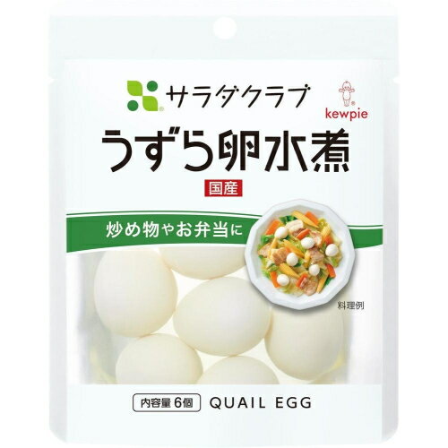 ※商品リニューアル等によりパッケージ及び容量は変更となる場合があります。ご了承ください。製造元&nbsp;キユーピーうずら卵のやわらかさを保ちつつ、卵の風味豊かに仕上げました。 名称 うずら卵 内容量 6個 使用方法・用法及び使用上の注意 ・開封後要冷蔵（1℃〜10℃）・開封後はお早めに召しあがってください。・卵黄の油が浮くことがあります。・液が黄色くなることがありますが、卵の成分ですので、品質上問題ありません。・この商品はレトルトにて加熱殺菌しています。・水洗いせずにそのままお使いいただけます。・卵が破裂し、ヤケドをする恐れがありますので、電子レンジで加熱したり、油で揚げたりしないでください。 原材料 ・うずら卵（国産）、食塩、（一部に卵を含む）栄養成分表示　固形量100g当たり・エネルギー 167kcal、たんぱく質 13.0g、脂質 12.7g、炭水化物 0.2g、食塩相当量 0.3g（推定値）アレルゲン情報・アレルゲン 卵 賞味期限又は使用期限 パッケージに記載 発売元、製造元、輸入元又は販売元、消費者相談窓口 キユーピー株式会社東京都渋谷区渋谷1-4-13電話：0120-14-1122 商品区分 食料品 広告文責　株式会社レデイ薬局　089-909-3777管理薬剤師：池水　信也