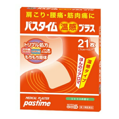 この商品は医薬品です、同梱されている添付文書を必ずお読みください。※商品リニューアル等によりパッケージ及び容量は変更となる場合があります。ご了承ください。製造元&nbsp;祐徳薬品工業(株)パスタイム温感プラスは温感作用を発揮するノナン酸バニリルアミドを配合し，肩こり，腰痛，筋肉痛等にすぐれた鎮痛消炎効果のある，ニオイをおさえた微香性（ほんのりアロマ香る）プラスター剤です。温感刺激作用により，血行を改善します。皮膚から吸収された有効成分が，痛みやこりにすぐれた効果を示します。ベージュ色で薄く，目立たないので人前でも安心です。柔らか素材で，お肌にやさしくフィットします。 医薬品の使用期限 医薬品に関しては特別な表記の無い限り、1年以上の使用期限のものを販売しております。1年以内のものに関しては使用期限を記載します。 名称 鎮痛消炎プラスター剤 内容量 21枚 使用方法・用法及び使用上の注意 表面のライナー（フィルム）をはがし，1日数回，患部に貼付してください．用法関連注意（1）小児に使用させる場合には，保護者の指導監督のもとに使用させてください．（2）貼った患部をコタツや電気毛布等で温めないでください．■してはいけないこと（守らないと現在の症状が悪化したり，副作用が起こりやすくなります）1．次の部位には使用しないでください．（1）目の周囲，粘膜等（2）湿疹，かぶれ，傷口■相談すること1．次の人は使用前に医師，薬剤師又は登録販売者に相談してください．薬などによりアレルギー症状を起こしたことがある人2．使用後，次の症状があらわれた場合は副作用の可能性があるので，直ちに使用を中止し，この文書を持って医師，薬剤師又は登録販売者に相談してください．［関係部位：症状］皮膚：発疹・発赤，かゆみ，痛み3．5～6日間使用しても症状がよくならない場合は使用を中止し，この文書を持って医師，薬剤師又は登録販売者に相談してください． 効能・効果 肩こり，腰痛，筋肉痛，筋肉疲労，打撲（うちみ），捻挫，関節痛 成分・分量 膏体100g中　成分　分量　内訳サリチル酸グリコール　6.0g l-メントール　2.0g ノナン酸バニリルアミド　0.01g［1枚あたり（7cm×10cm）］添加物スチレン・イソプレン・スチレンブロック共重合体，ポリイソブチレン，脂環族飽和炭化水素樹脂，水素添加ロジングリセリンエステル，流動パラフィン，香料，その他2成分 保管および取扱い上の注意 1．直射日光の当たらない涼しい所に保管してください．2．小児の手の届かない所に保管してください．3．他の容器に入れ替えないでください．（誤用の原因になったり品質が変わります）4．開封後は袋の口を折りまげて保管し，早めに使用してください．5．使用期限を過ぎた製品は使用しないでください． 賞味期限又は使用期限 パッケージに記載 発売元、製造元、輸入元又は販売元、消費者相談窓口 会社名：祐徳薬品工業株式会社住所：佐賀県鹿島市大字納富分2596番地1問い合わせ先：お客様相談窓口電話：0954-63-1320受付時間：9：00～17：00（土，日，祝日は除く） 原産国 日本 商品区分 医薬品 広告文責　株式会社レデイ薬局　089-909-3777薬剤師：池水　信也 リスク区分&nbsp; 第3類医薬品