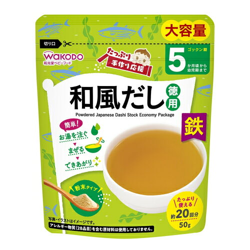 和光堂　たっぷり手作り応援　和風だし（徳用）50g　5ヵ月頃から