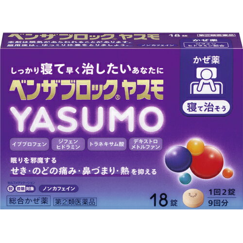 【第(2)類医薬品】ベンザブロック　YASUMO　18錠【セルフメディケーション税制対象】