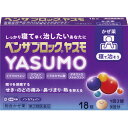 【第(2)類医薬品】ベンザブロック YASUMO 18錠【セルフメディケーション税制対象】