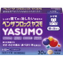 【第(2)類医薬品】ベンザブロック　YASUMO　30錠【セルフメディケーション税制対象】