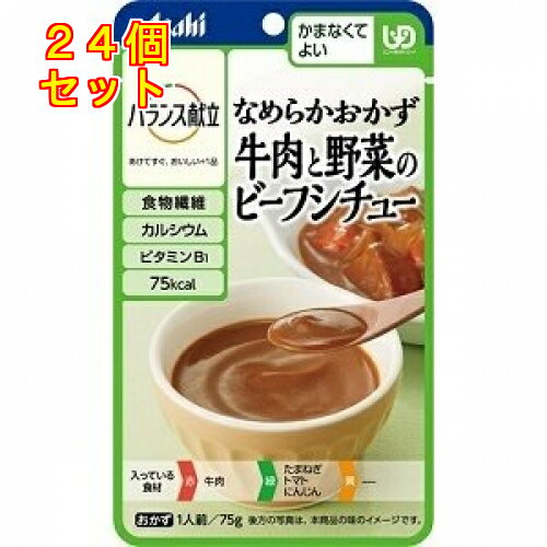 楽天くすりのレデイハートショップアサヒ　バランス献立　なめらかおかず　牛肉と野菜のビーフシチュー　75g×24個