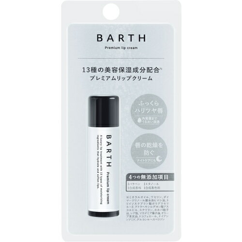 BARTH(バース)プレミアムリップクリーム　5g※取り寄せ商品　返品不可