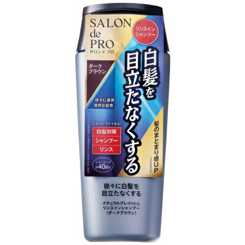 サロンドプロ リンスインシャンプー ナチュラルグレイッシュ 白髪用 ダークブラウン 250mL※取り寄せ商品 返品不可