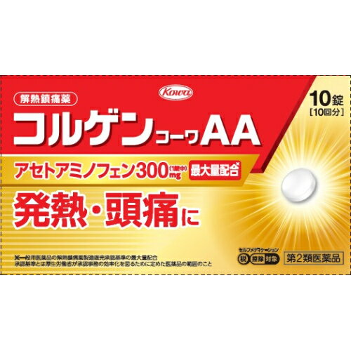 この商品は医薬品です、同梱されている添付文書を必ずお読みください。※商品リニューアル等によりパッケージ及び容量は変更となる場合があります。ご了承ください。* お一人様1回のお買い物につき2 個限りとなります。製造元&nbsp;興和(株)コルゲンコーワAAは，解熱鎮痛成分アセトアミノフェンを配合し，発熱や頭痛を抑えます。・胃にやさしく，1回1錠で効きます。・ノンカフェインで就寝前の服用にも適しています。・眠くなる成分や習慣性のある成分（鎮静催眠成分）は含まれていません。 医薬品の使用期限 医薬品に関しては特別な表記の無い限り、1年以上の使用期限のものを販売しております。1年以内のものに関しては使用期限を記載します。 名称 解熱鎮痛剤 内容量 10錠 使用方法・用法及び使用上の注意 次の量を，なるべく空腹時をさけて水又は温湯で服用してください。服用間隔は4時間以上おいてください。［年齢：1回量：1日服用回数］成人（15歳以上）：1錠：3回を限度とする15歳未満の小児：服用しないこと用法関連注意1．用法・用量を厳守してください。2．錠剤の取り出し方：図のように錠剤の入っているPTPシートの凸部を指先で強く押して，裏面のアルミ箔を破り，取り出して服用してください。（誤ってそのまま飲み込んだりすると食道粘膜に突き刺さる等思わぬ事故につながります。）■してはいけないこと（守らないと現在の症状が悪化したり，副作用・事故が起こりやすくなります）1．次の人は服用しないでください　（1）本剤又は本剤の成分によりアレルギー症状を起こしたことがある人。　（2）本剤又は他の解熱鎮痛薬，かぜ薬を服用してぜんそくを起こしたことがある人。2．本剤を服用している間は，次のいずれの医薬品も使用しないでください　他の解熱鎮痛薬，かぜ薬，鎮静薬3．服用前後は飲酒しないでください4．長期連用しないでください■相談すること1．次の人は服用前に医師，歯科医師，薬剤師又は登録販売者に相談してください　（1）医師又は歯科医師の治療を受けている人。　（2）妊婦又は妊娠していると思われる人。　（3）高齢者。　（4）薬などによりアレルギー症状を起こしたことがある人。　（5）次の診断を受けた人。　心臓病，腎臓病，肝臓病，胃・十二指腸潰瘍2．服用後，次の症状があらわれた場合は副作用の可能性がありますので，直ちに服用を中止し，この添付文書を持って医師，薬剤師又は登録販売者に相談してください［関係部位：症状］皮膚：発疹・発赤，かゆみ消化器：吐き気・嘔吐，食欲不振経系：めまいその他：過度の体温低下　まれに下記の重篤な症状が起こることがあります。その場合は直ちに医師の診療を受けてください。［症状の名称：症状］ショック（アナフィラキシー）：服用後すぐに，皮膚のかゆみ，じんましん，声のかすれ，くしゃみ，のどのかゆみ，息苦しさ，動悸，意識の混濁等があらわれる。皮膚粘膜眼症候群（スティーブンス・ジョンソン症候群）：高熱，目の充血，目やに，唇のただれ，のどの痛み，皮膚の広範囲の発疹・発赤、赤くなった皮膚上に小さなブツブツ（小膿疱）が出る，全身がだるい，食欲がない等が持続したり，急激に悪化する。中毒性表皮壊死融解症：高熱，目の充血，目やに，唇のただれ，のどの痛み，皮膚の広範囲の発疹・発赤、赤くなった皮膚上に小さなブツブツ（小膿疱）が出る，全身がだるい，食欲がない等が持続したり，急激に悪化する。急性汎発性発疹性膿疱症：高熱，目の充血，目やに，唇のただれ，のどの痛み，皮膚の広範囲の発疹・発赤、赤くなった皮膚上に小さなブツブツ（小膿疱）が出る，全身がだるい，食欲がない等が持続したり，急激に悪化する。薬剤性過敏症症候群：皮膚が広い範囲で赤くなる，全身性の発疹，発熱，体がだるい，リンパ節（首，わきの下，股の付け根等）のはれ等があらわれる。肝機能障害：発熱，かゆみ，発疹，黄疸（皮膚や白目が黄色くなる），褐色尿，全身のだるさ，食欲不振等があらわれる。腎障害：発熱，発疹，尿量の減少，全身のむくみ，全身のだるさ，関節痛（節々が痛む），下痢等があらわれる。間質性肺炎：階段を上ったり，少し無理をしたりすると息切れがする・息苦しくなる，空せき，発熱等がみられ，これらが急にあらわれたり，持続したりする。ぜんそく：息をするときゼーゼー，ヒューヒューと鳴る，息苦しい等があらわれる。3．5〜6回服用しても症状がよくならない場合は服用を中止し，この添付文書を持って医師，歯科医師，薬剤師又は登録販売者に相談してください 効能・効果 ●悪寒・発熱時の解熱●頭痛・歯痛・抜歯後の疼痛・咽喉痛・耳痛・関節痛・経痛・腰痛・筋肉痛・肩こり痛・打撲痛・骨折痛・ねんざ痛・月経痛（生理痛）・外傷痛の鎮痛 成分・分量 1錠中　成分　分量アセトアミノフェン 300mg添加物ヒドロキシプロピルセルロース，セルロース，ケイ酸Ca，ステアリン酸Mg 保管および取扱い上の注意 1．高温をさけ、直射日光の当たらない湿気の少ない涼しいところに保管してください。2．小児の手の届かない所に保管してください。3．他の容器に入れ替えないでください。（誤用の原因になったり品質が変わります。）4．PTPのアルミ箔が破れたり，中身の錠剤が破損しないように，保管及び携帯に注意してください。5．使用期限（外箱に記載）をすぎた製品は服用しないでください。 賞味期限又は使用期限 パッケージに記載 発売元、製造元、輸入元又は販売元、消費者相談窓口 興和株式会社東京中央区日本橋本町三丁目4-14電話：03-3279-7755（医薬品・化粧品） 原産国 日本 商品区分 医薬品 広告文責　株式会社レデイ薬局　089-909-3777薬剤師：池水　信也 リスク区分&nbsp; 第2類医薬品