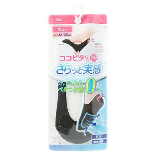 岡本 ココピタ さらっと実感 浅履き ブラック 23-25cm 1足 岡本 ココピタ さらっと実感 浅履き ブラック 23-25cm 1足