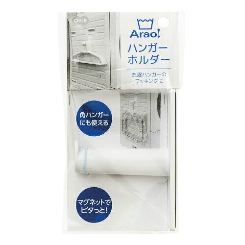 オーエ　Arao!　ハンガーホルダー　1個