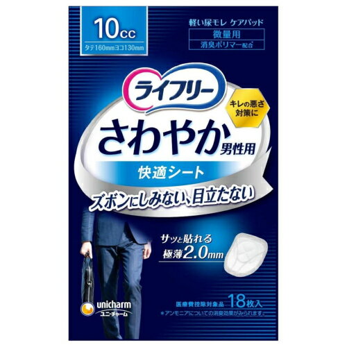 ※商品リニューアル等によりパッケージ及び容量は変更となる場合があります。ご了承ください。製造元&nbsp;ユニ・チャーム(株)男性専用の「ズボンにしみない、目立たない」軽い尿もれケアシート。「極うす2.0mm吸水シート」で、つけごこち快適。「ぴったりスリット」設計で、動きにあわせてしっかりフィット。「装着ポイントガイド」ではじめての人も使いやすい。 名称 軽失禁用品 内容量 18枚 使用方法・用法及び使用上の注意 ・下着につけるタイプ・微量用10ccサッと貼れる使い方ガイド・幅広の方から外側のフィルムを剥離紙ごとはがします。・幅広の方を上にして粘着面を下着の内側に貼ります。※装着位置はシート中央の×印に性器がくると最適です。・ボクサーやブリーフなど体に密着するタイプの下着をお使いください。・前開き部分が使用できなくなる場合があります。・トイレに流さないでください。使用後の処理・汚れた部分を内側にして丸めて、不衛生にならないように処理してください。・トイレにパッドを流さないでください。・使用後のパッドの廃棄方法は、お住まいの地域のルールに従ってください。・外出時に使ったパッドは持ち帰りましょう。 保管および取扱い上の注意 ・開封後は、ほこりや虫などの異物が入らないよう、衛生的に保管してください。・高温になる場所に置くと、パッケージが溶けて他のものにはりつく危険がありますので、暖房器具などの近くには置かないでください。・誤って口に入れたり、のどに詰まらせることのないよう、保管場所に注意し、使用後はすぐに処理してください。・使用後のパッドの廃棄方法は、お住まいの地域のルールに従ってください。 発売元、製造元、輸入元又は販売元、消費者相談窓口 ユニ・チャーム株式会社東京港区三田3-5-27電話：0120-041-062(軽失禁・介護用品(ライフリー)) 原産国 日本 商品区分 衛生用品 広告文責　株式会社レデイ薬局　089-909-3777薬剤師：池水　信也