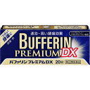 【第(2)類医薬品】バファリン プレミアム DX 20錠 解熱鎮痛剤 【セルフメディケーション税制対象】