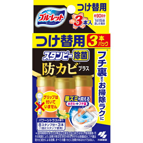 小林製薬　ブルーレットスタンピー除菌防カビプラス　パワーシトラスの香り　詰替用　3本