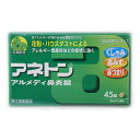 【第(2)類医薬品】アネトン アルメディ鼻炎錠 45錠【セルフメディケーション税制対象】