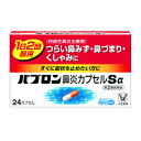 【第(2)類医薬品】パブロン 鼻炎カプセルSα 24カプセル【セルフメディケーション税制対象】
