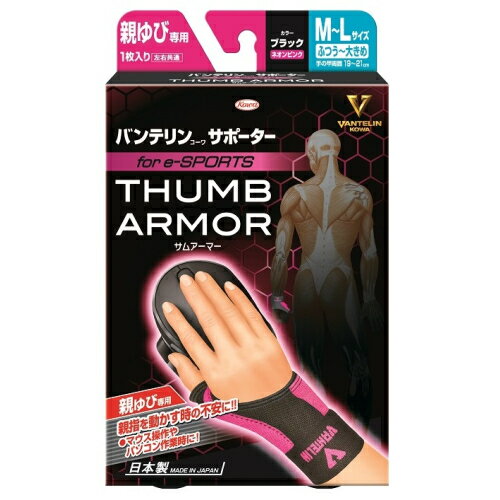 バンテリンコーワ サポーター 親ゆび専用 for e-SPORTS M-L ブラック×ネオンピンク※取り寄せ商品 返品不可 バンテリンコーワ サポーター 親ゆび専用 for e-SPORTS M-L ブラック×ネオンピンク※取り寄せ商品 返品不可
